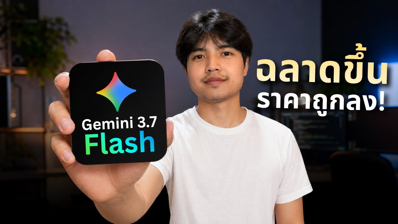 Google เร่งเกม AI ปล่อย Gemini 3.7 Flash! Coding เก่ง Agent ฉลาดขึ้น ราคาถูกลง! 🔥