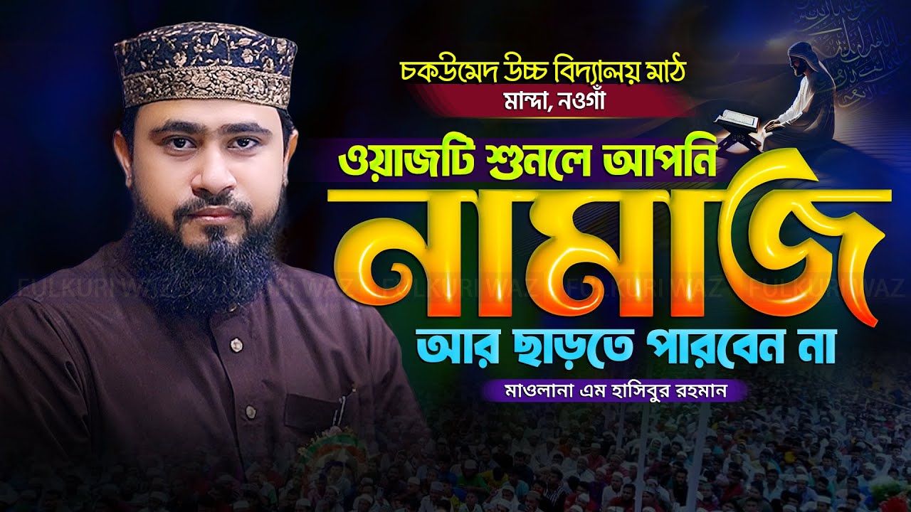 ওয়াজটি শুনলে আর নামাজ ছাড়তে পারবেন না | Hasibur Rahman New Waz 2025 এম হাসিবুর রহমান ওয়াজ