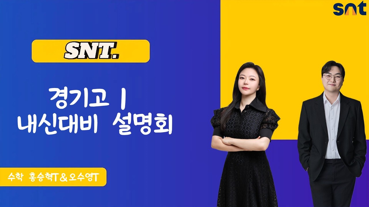 SNT 경기고1 내신대비 설명회 수학 홍승혁T&오수영T
