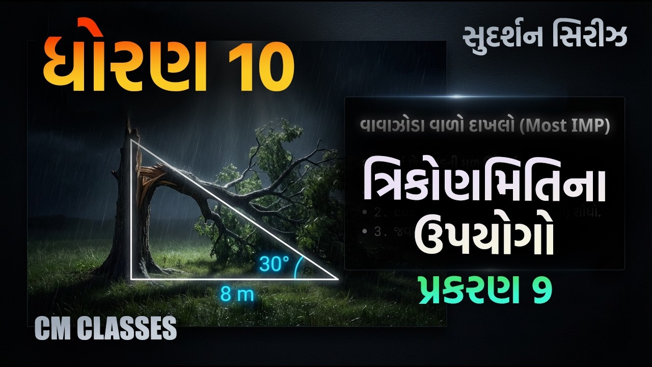 STD 10 | MATHS | CH-9 | ત્રિકોણમિતિના ઉપયોગો | SUDARSHAN REVISION SERIES | CM CLASSES