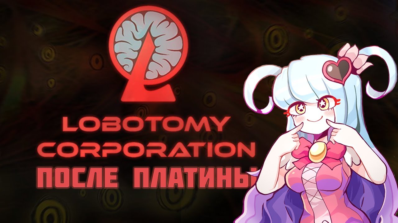 Мнение о Lobotomy corporation После полного прохождения