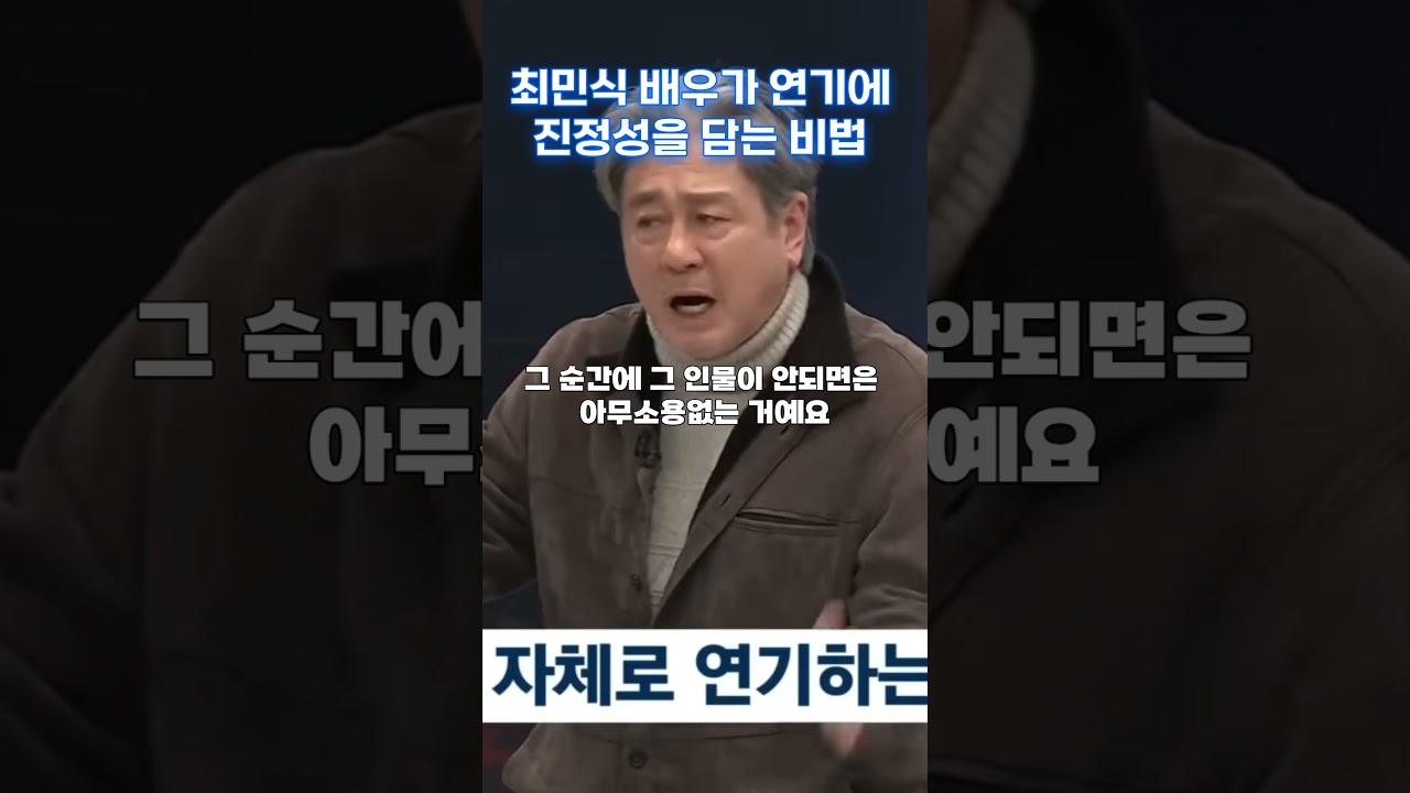 최민식 배우가 연기에 진정성을 담는 비법 #최민식