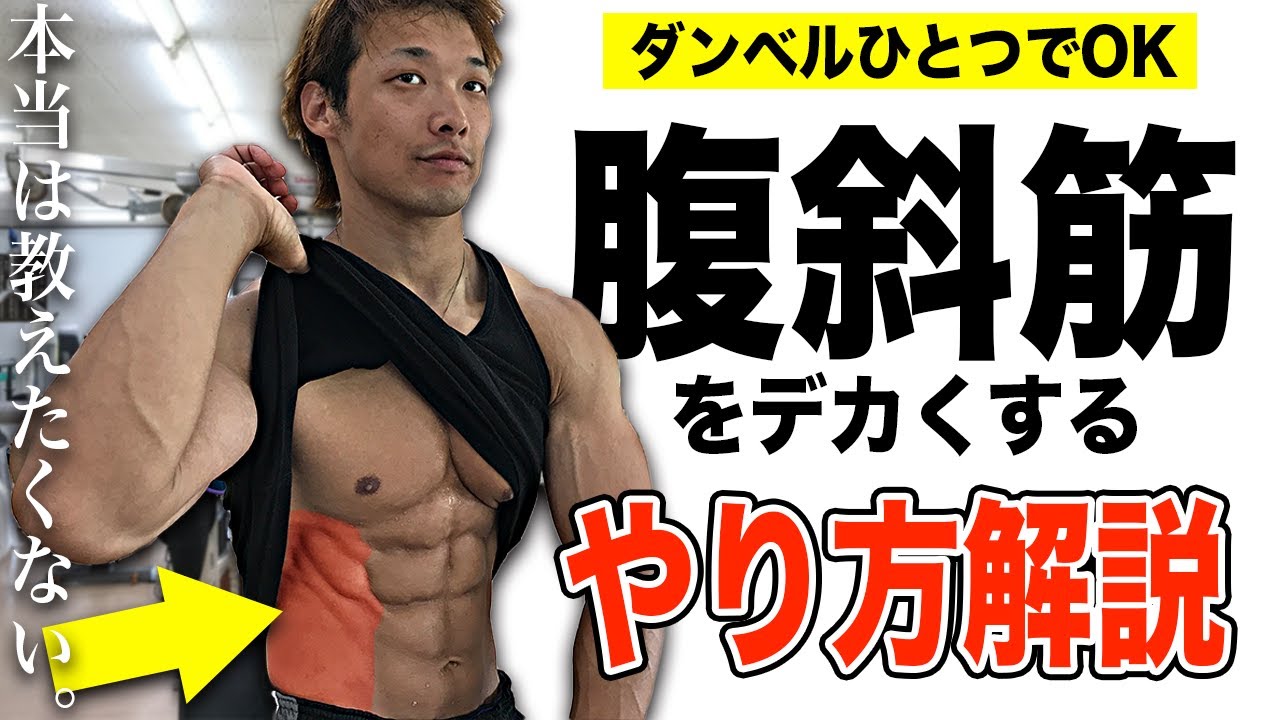 【最強の腹斜筋】を作るサイドベントのやり方を解説します。