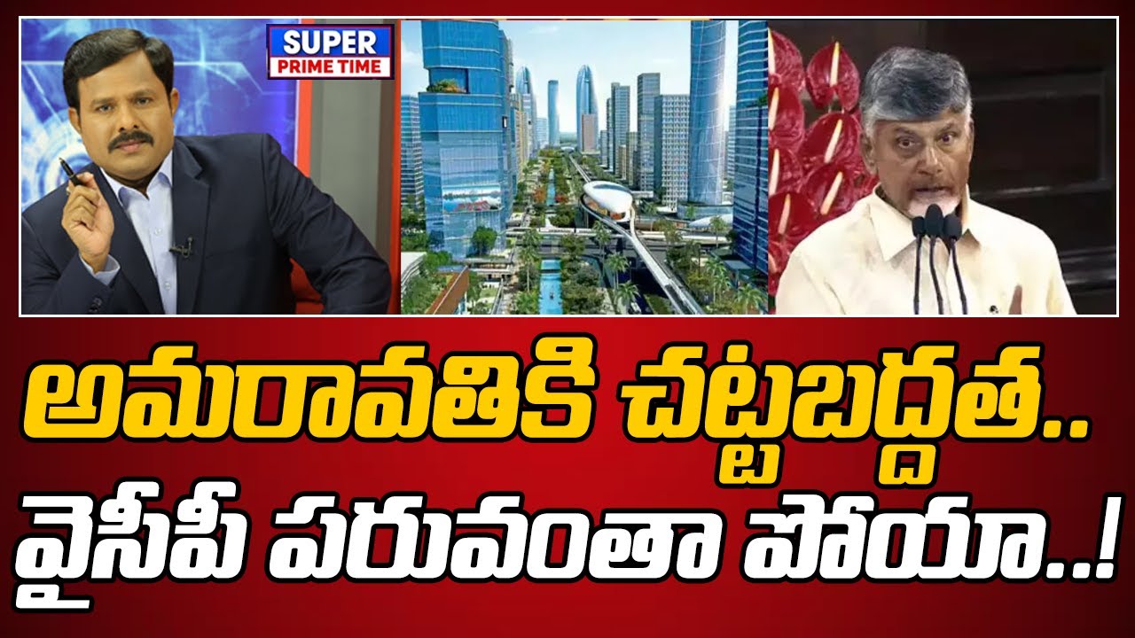 అమరావతికి చట్టబద్దత.. వైసీపీ పరువంతా పోయా..! | Amaravathi Capital | Mahaa Vamsi