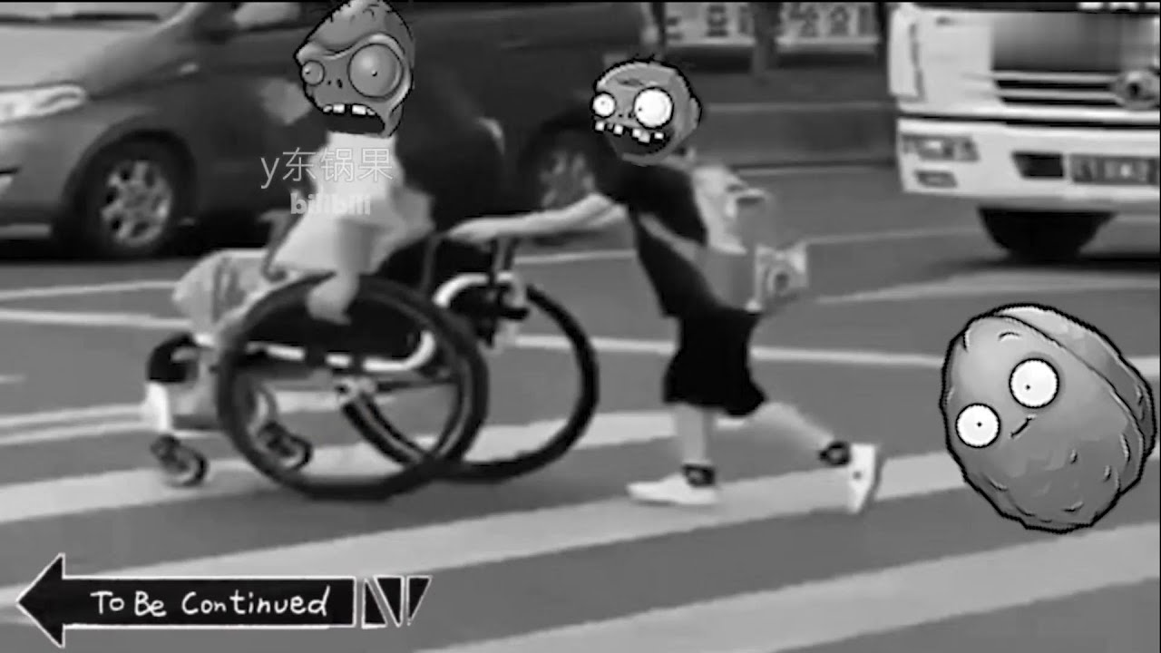 #pvz 僵尸：我都坐轮椅了也不放过我吗?#植物大战僵尸 【y东锅果】