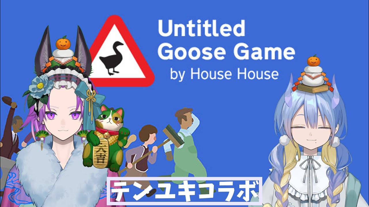 Untitled Goose Game/w 天狐九夜