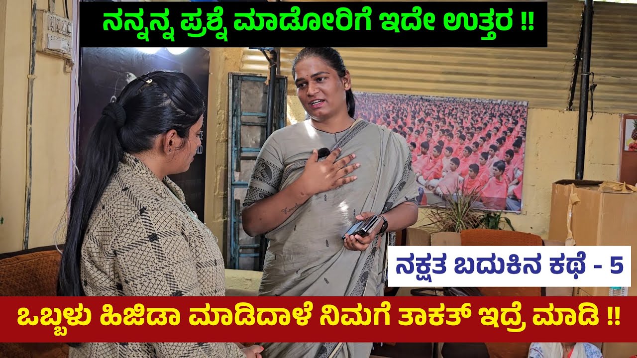 ಒಬ್ಬಳು ಹಿಜಿಡಾ ಮಾಡಿದಾಳೆ ನಿಮಗೆ ತಾಕತ್ ಇದ್ರೆ ಮಾಡಿ !! - Nammane summane Third Gender Nakshatra -5