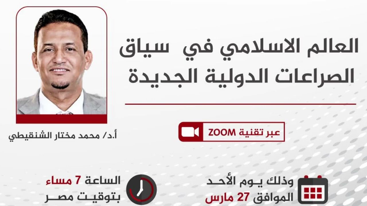 الدكتور محمد المختار الشنقيطي  - العالم الإسلامي الصراعات الدولية الجديدة