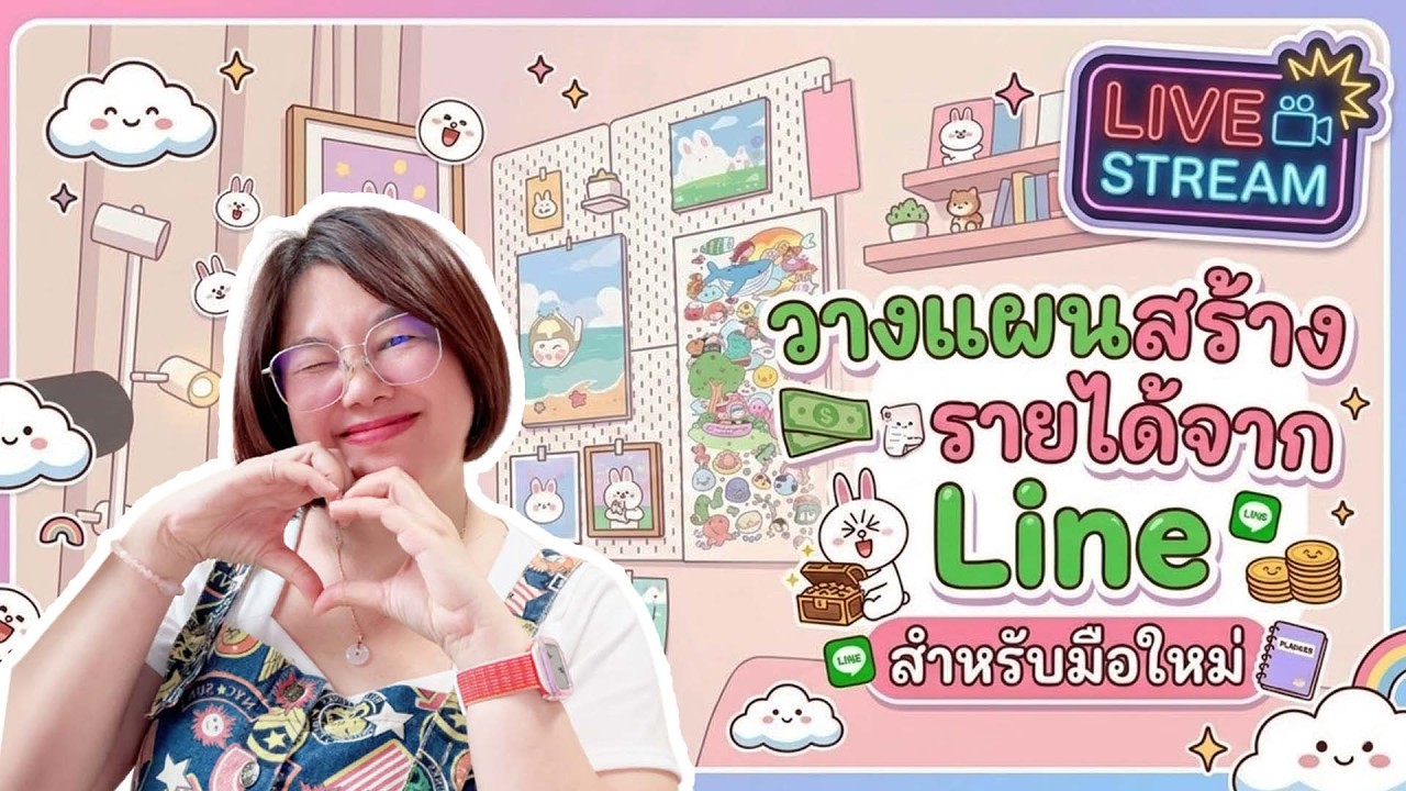 วางแผนสร้างรายได้จากไลน์ ฉบับมือใหม่✨ I PannPam