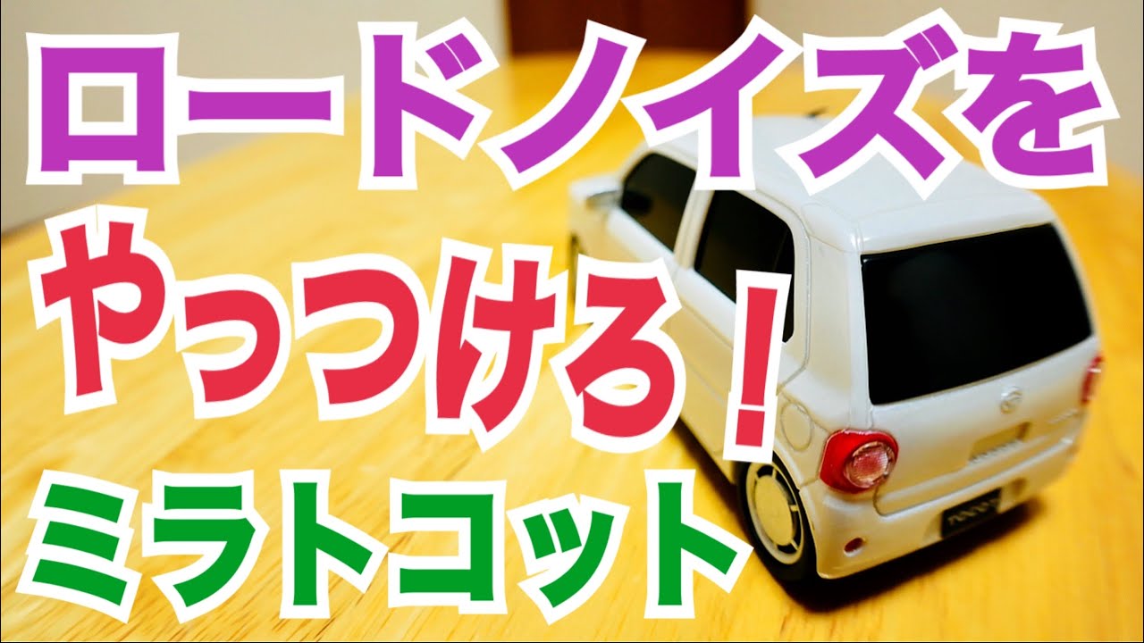 ロードノイズをやっつけろ！ ミラトコット 660 X SAIII  静音計画編