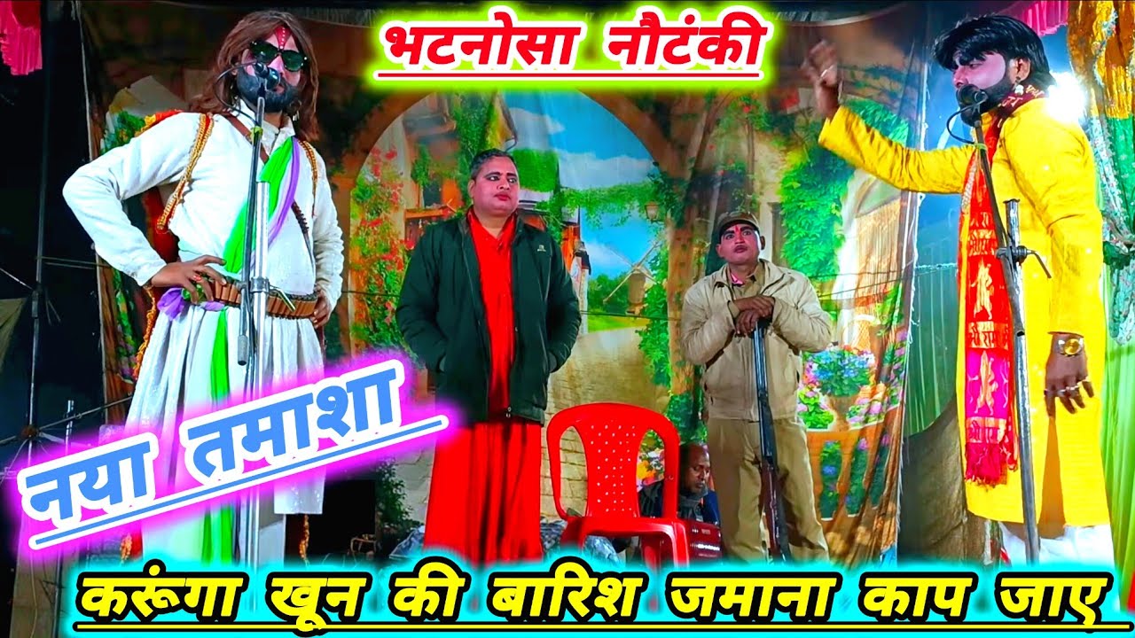 भटनोसा नौटंकी का नया तमाशा# करूंगा खून की बारिश आसमान काप जाए उठा लूं हाथ में पिस्टल जमाना काप जाए 