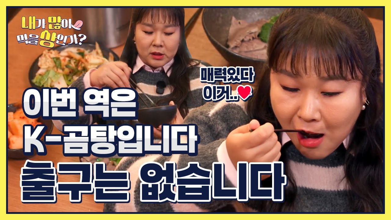 [EP1-5] 저속 노화 급행열차🚅,그 종착역은 바로 K-곰탕?!