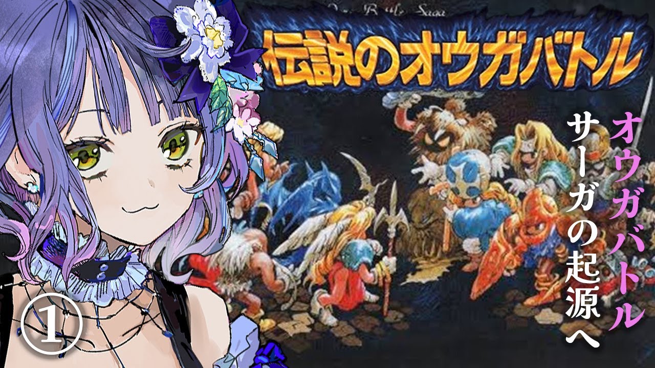 【伝説のオウガバトル】オウガバトルサーガのはじまりへ！①【PS版/Ogre Battle: March of the Black Queen】※ストーリーネタバレ注意
