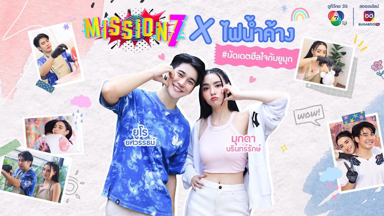 MISSION 7 x ไฟน้ำค้าง #นัดเดตฮีลใจกับยูมุก
