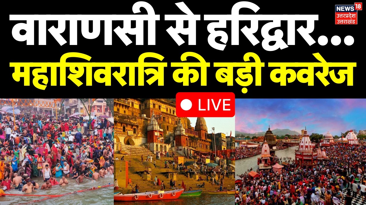 Mahashivratri 2026 Live Updates: वाराणसी से हरिद्वार तक महाशिवरात्रि की बड़ी कवरेज | Haridwar | Kashi