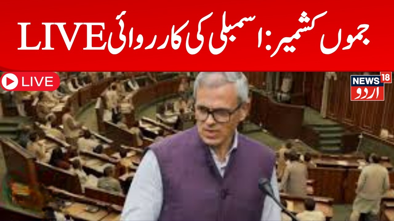 J&K Assembly Budget session LIVE I Sunil Sharma  I CM Omar Abdullah I BJP I PDP I NC I News18Urdu