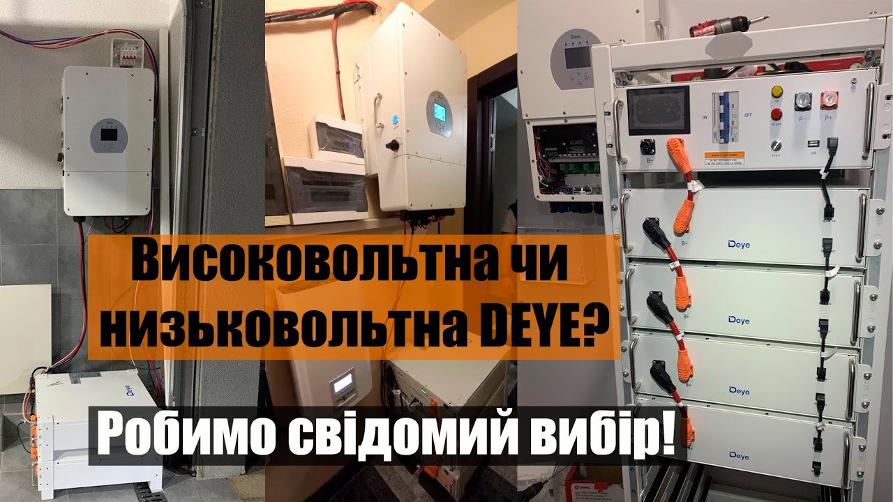 Низковольтный или высоковольтный гибридный инвертор? На примере Deye 20 кВт.