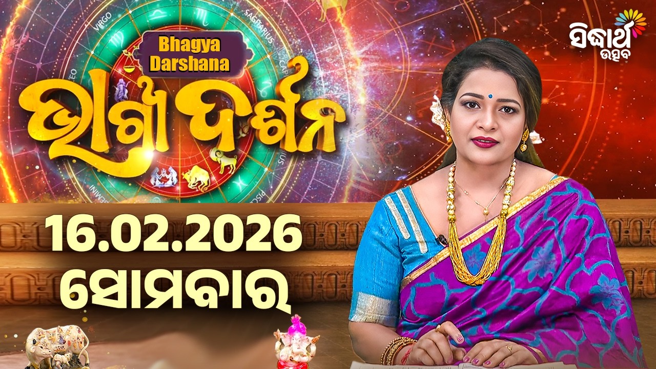 Ajira Rasi Phala - 16 Feb 2026 | ଆଜିର ଭାଗ୍ୟ କେମିତି ରହିବ ? | Today's Horoscope | Sidharth Utsav