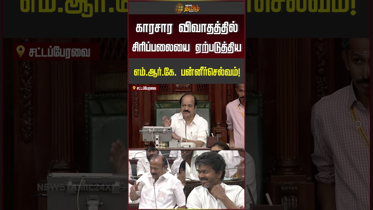 காரசார விவாதத்தில் சிரிப்பலையை ஏற்படுத்திய எம்.ஆர்.கே  பன்னீர்செல்வம் #mrkpanneerselvam
