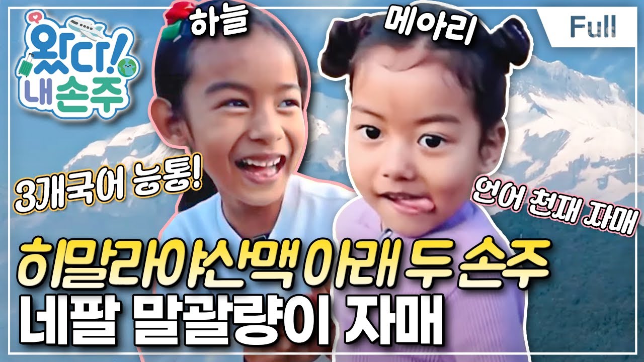 [Full] 왔다! 내 손주 - 세계의 지붕! 히말라야산맥 아래 두 손주