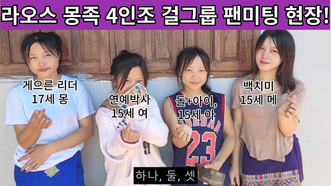 이제는 정말 연예인이 된 몽족 소녀들! 몽족 4인조 걸그룹을 소개합니다ㅋ 각자의 개성이 넘치는 몽족 걸그룹을 만나보시죠 ( 여네 집 68부 )