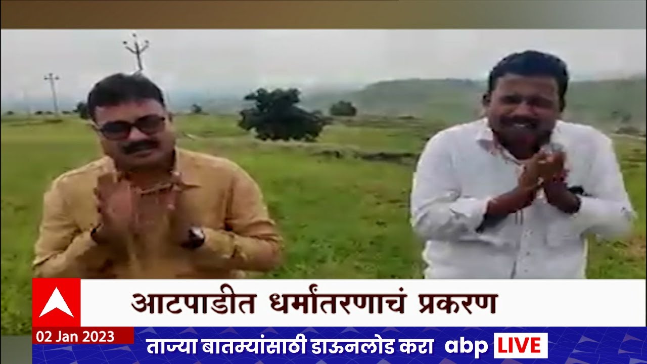 Sangli Christian Missionary : सांगलीच्या आटपाडीत धर्मांतरणाचं प्रकरण  Special Report