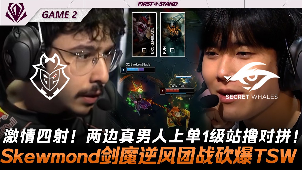 G2 vs TSW 激情四射！兩邊真男人上路1級站著對拚！Skewmond厄薩斯逆風團戰砍翻TSW！Game 2 | 2026全球先鋒賽