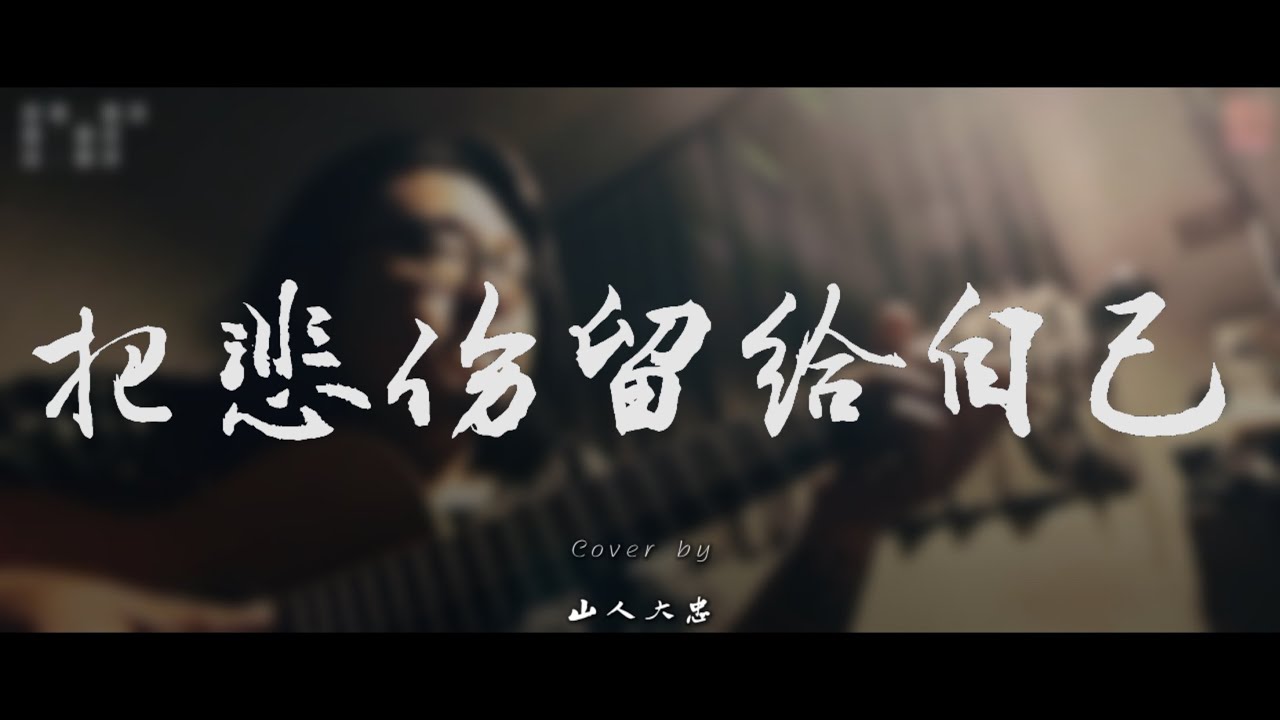 把悲傷留給自己 - cover by 山人大忠『聽歌Bar』EP52