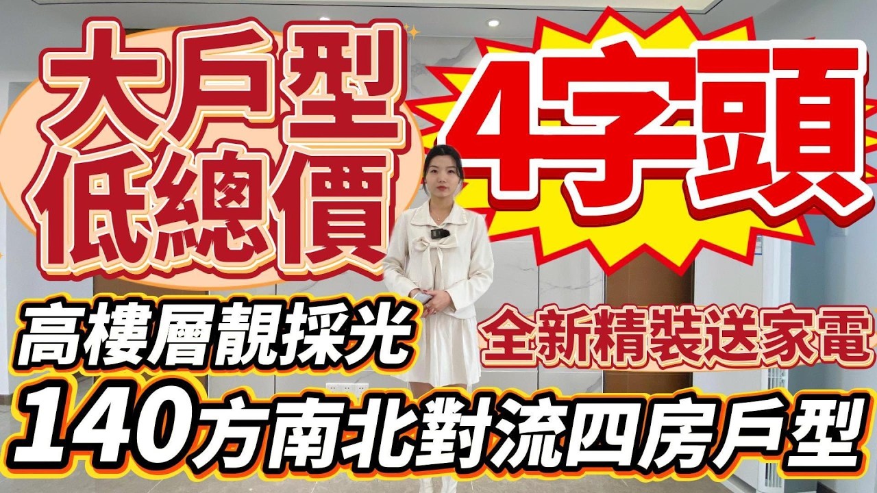 肇慶樓盤｜大戶型低總價❗️｜全新精裝送家電❗️｜僅4字頭❗️高樓層靚採光｜140方四房南北對流戶型#大灣區樓盤#肇慶樓盤#二手筍盤#硯陽湖#寶能城