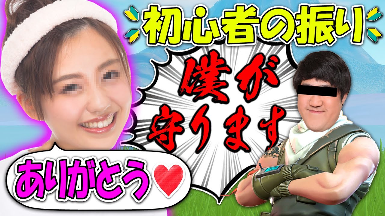 【フォートナイト】初心者の振りして癒やし声女子を守ろうとした結果www【Fortnite】