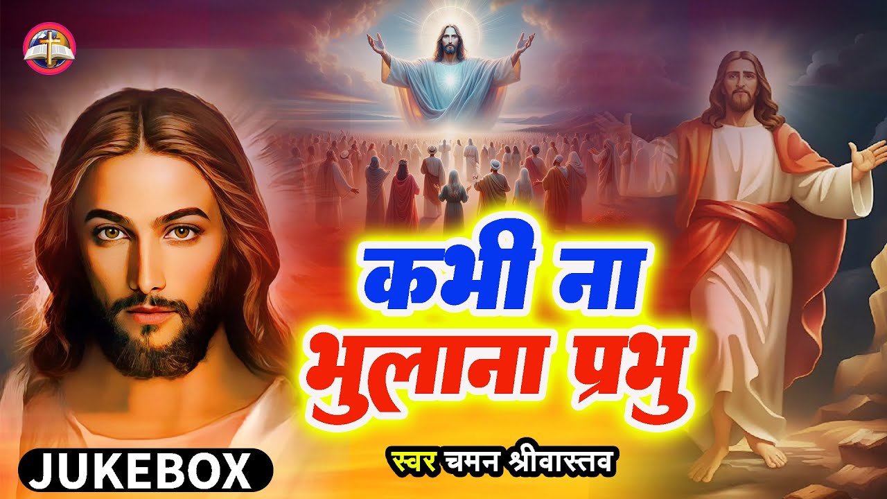 Jukebox Video - कभी ना भुलाना प्रभु - Chaman Srivastava -Yeshu Ke Geet 2024