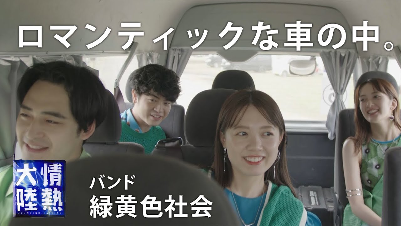【未公開映像①】緑黄色社会が突然、車内で歌い始めた曲とは…