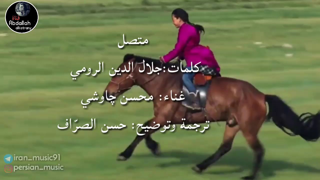 من روائع جلال الدين الرومي بصوت محسن چاوشی '' متصل'' ترجمة حصرية