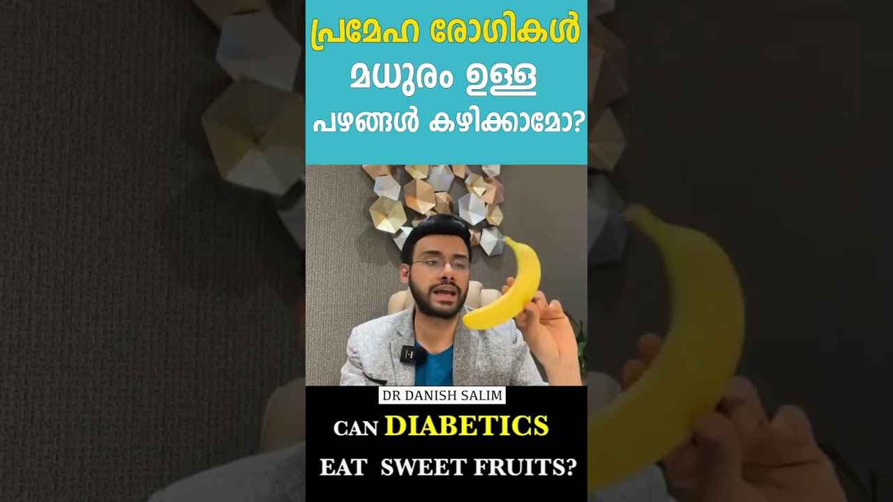 പ്രമേഹ രോഗികള്&zwj; മധുരമുള്ള പഴങ്ങൾ കഴിക്കാമോ? Can a person with diabetes eat fruits ?