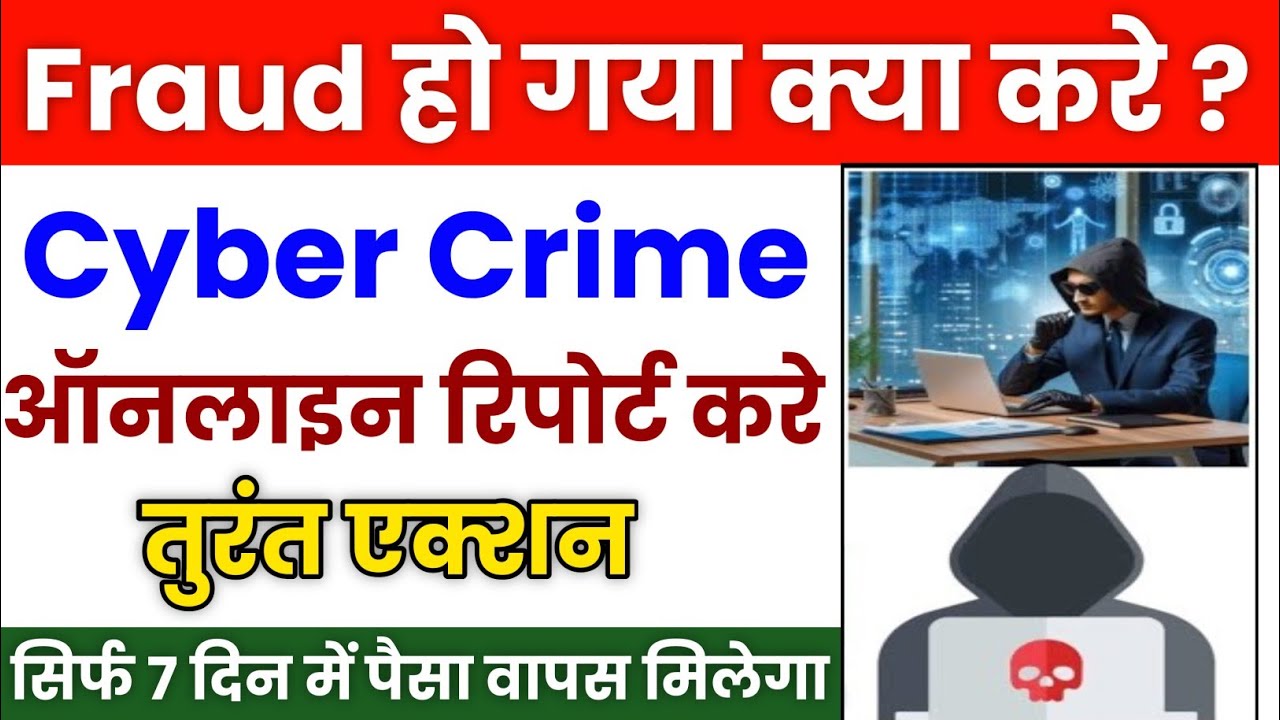 Fraud ke bad Cyber crime report kaise kare | Fraud Complaint kaise kare | Financial fraud report
