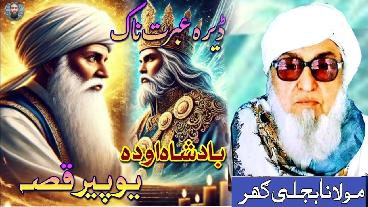 Maulana Bijligar Pashto Bayan | Molana Bijli Ghar | Bijligar Mola | Da Yo Badshaa Ao Yo Peer Qisa