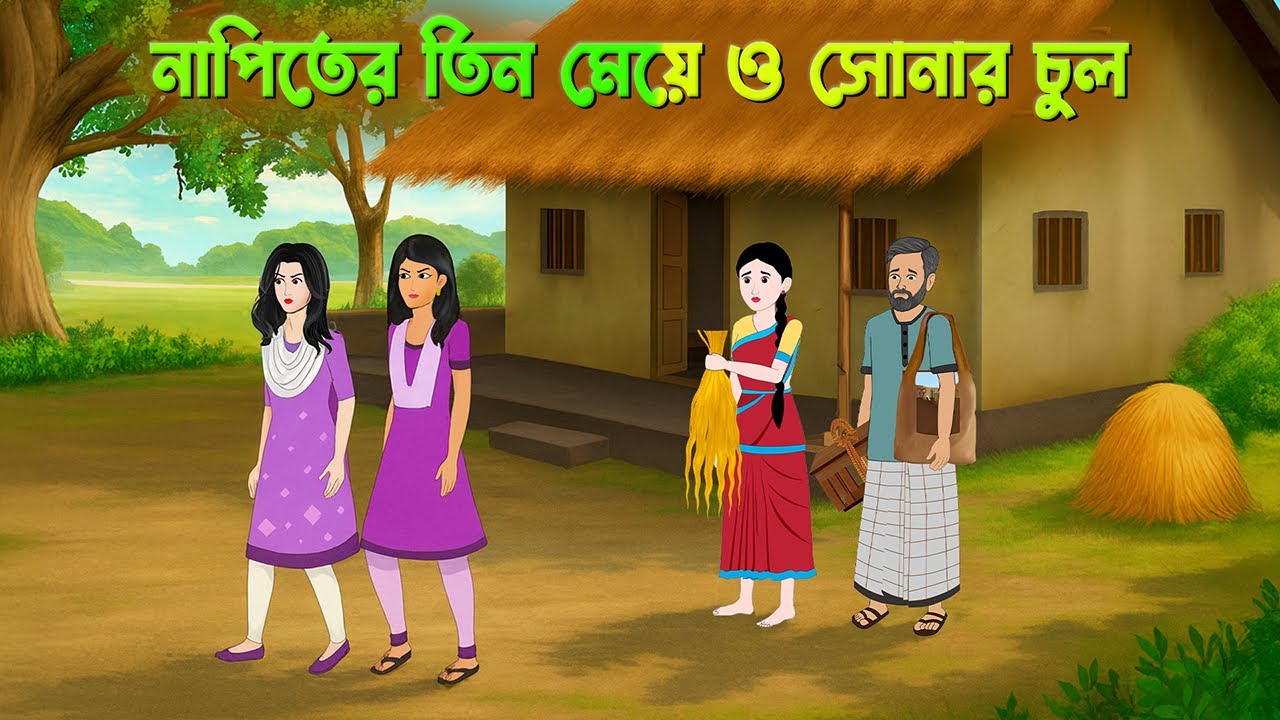 The Barber’s Three Daughters and the Golden Hair | Bengali Magical Story