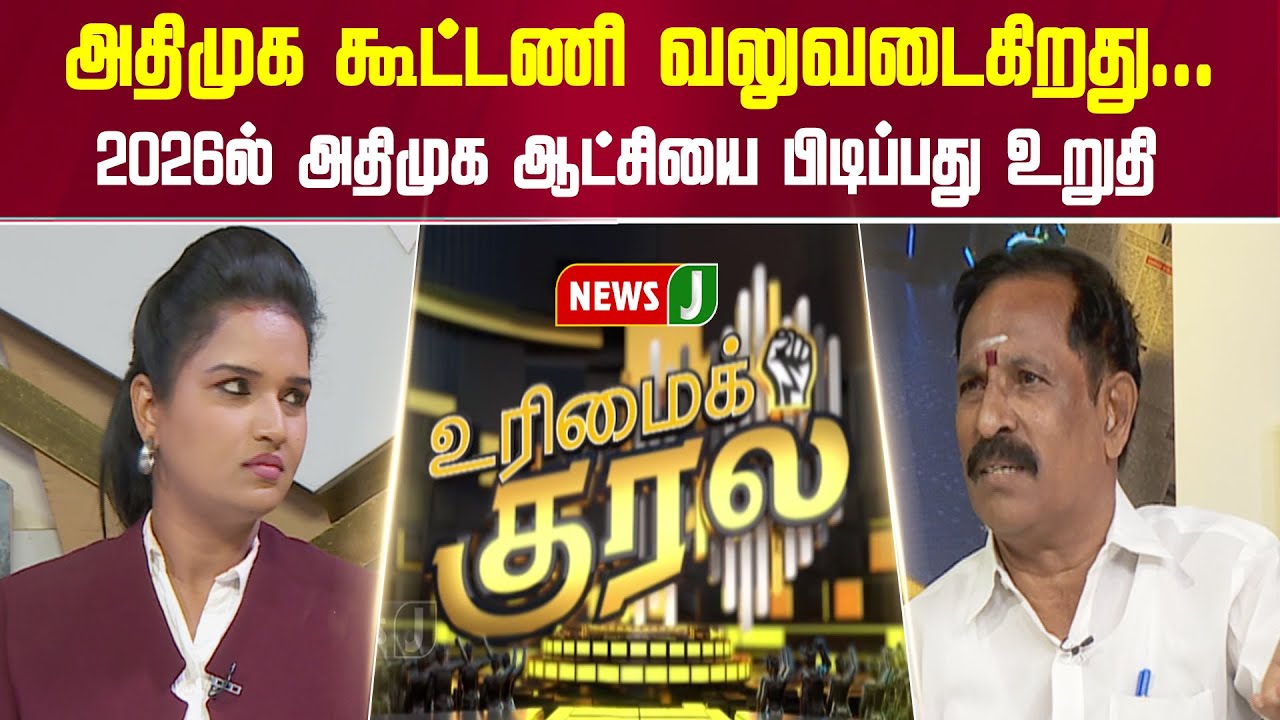 அதிமுக கூட்டணி வலுவடைகிறது... 2026ல் அதிமுக ஆட்சியை பிடிப்பது உறுதி | URIMAIKURAL | NEWSJ