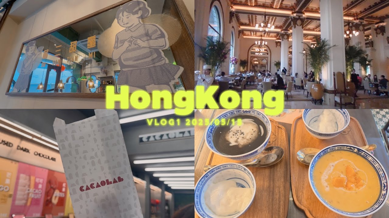 香港🇭🇰VLOG①｜母娘2人旅🤍ANAマイルで行く市内観光&最新スイーツ店と海老雲呑麺巡り