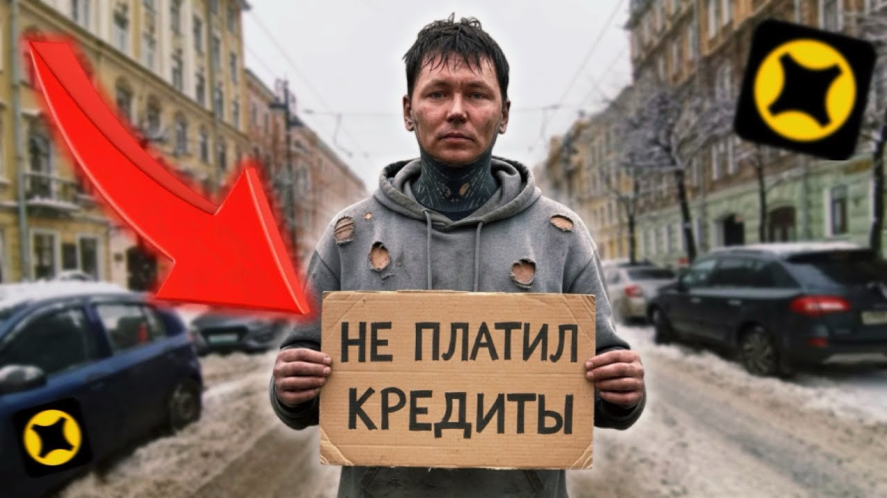 НЕ ПЛАТИЛ КРЕДИТЫ 4 МЕСЯЦА. Живой пока..…#яндексдоставка #яндекседа 