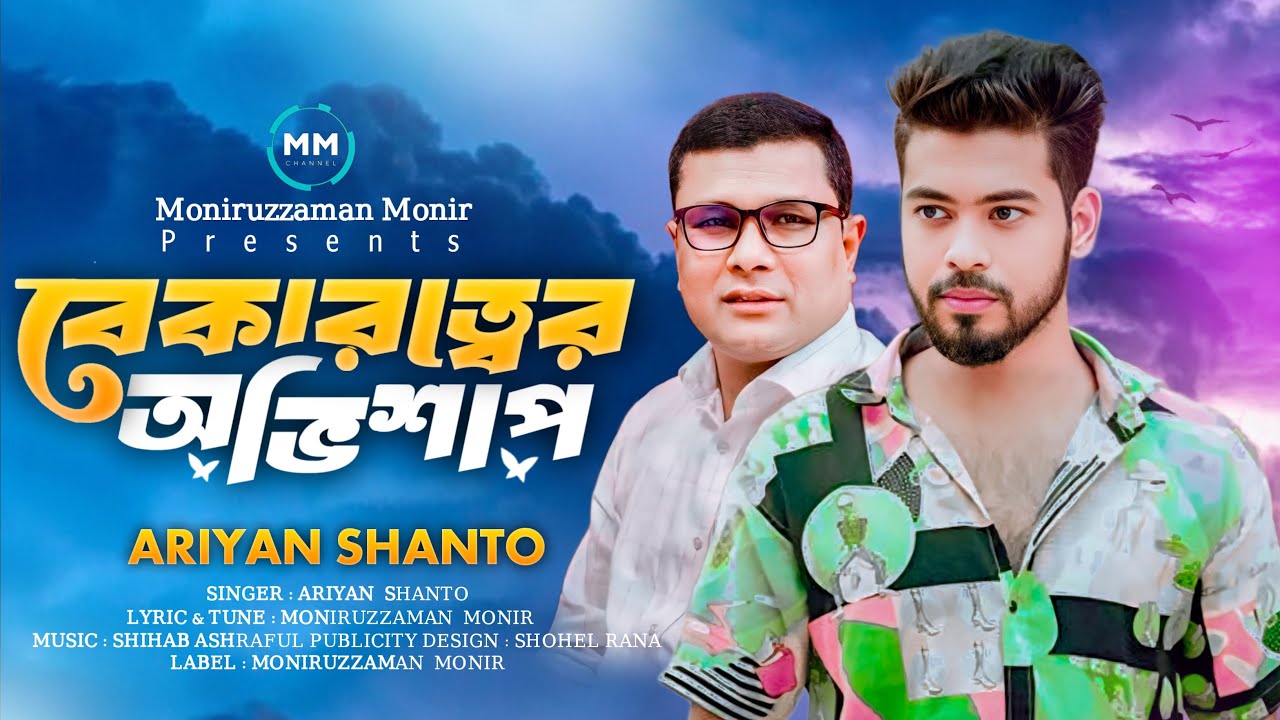 BEKAROTTO | বেকারত্ব । ARIYAN SHANTO | MONIRUZZAMAN MONIR | BANGLA NEW SONG 2024 | LYRICAL VIDEO