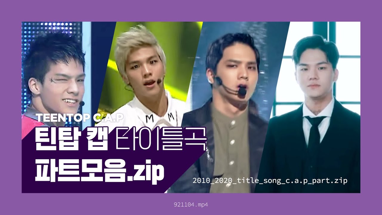 틴탑 캡 TEENTOP C.A.P 2010 - 2020 타이틀곡 파트모음.zip