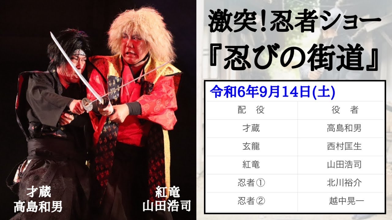 2024/09/14(土)  東映太秦映画村  激突！忍者ショー「忍びの街道」  初日(2公演目)