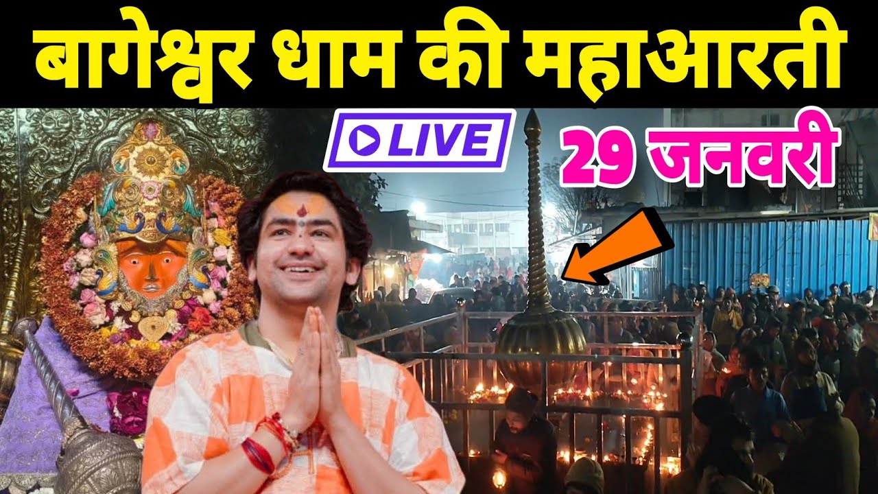 बागेश्वर धाम की महाआरती | Bageshwra Dham Ki Aarti | 29-01-2026 @BageshwarDhamSarkar 