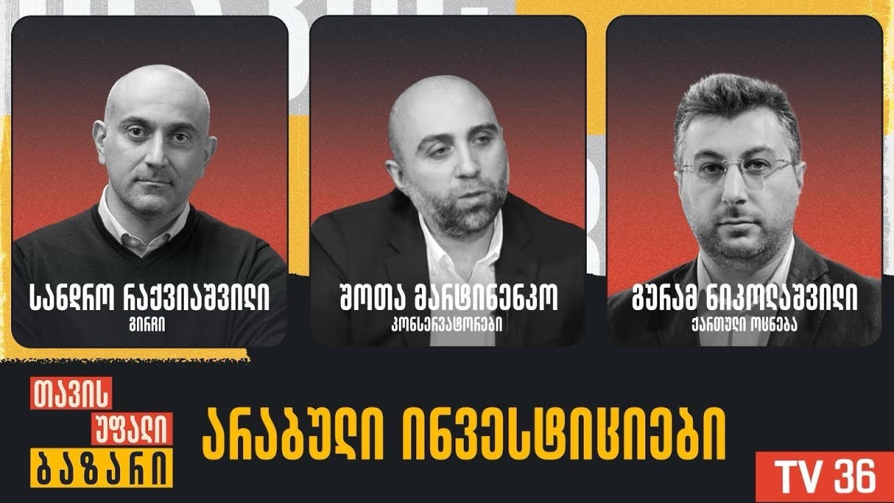 არაბული ინვესტიციები | თავისუფალი ბაზარი | LIVE