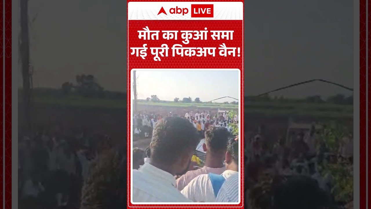Viral Video : मौत का कुआं समा गई पूरी पिकअप वैन! | #ytshorts #viral #accident #viralvideo