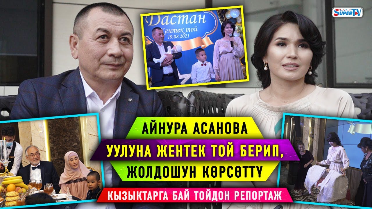 Айнура Асанова уулуна жентек той берип, жолдошун көрсөттү. Кызыктарга бай тойдон репортаж