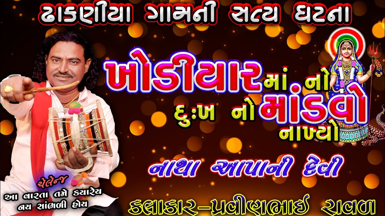 Khodal maa ni varta | ઢાંકણિયા ની સત્ય ઘટના | બુટ ખોડલ ની વાર્તા | પ્રવીણભાઈ રાવળ | Dakla 2021