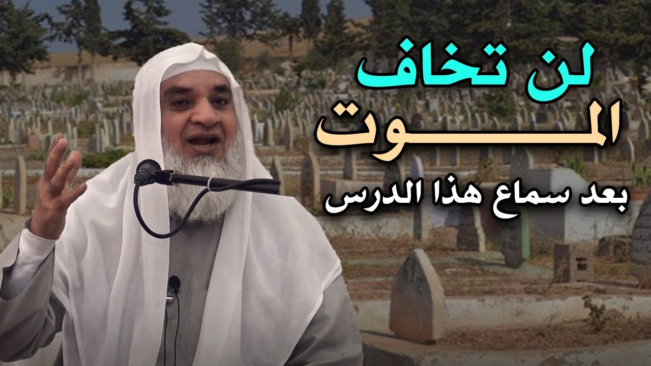 لن تخاف الموت ابداُُ بعد سماع هذا الدرس - أجمل ماسمعت عن الموت ! الشيخ خيري أحمد
