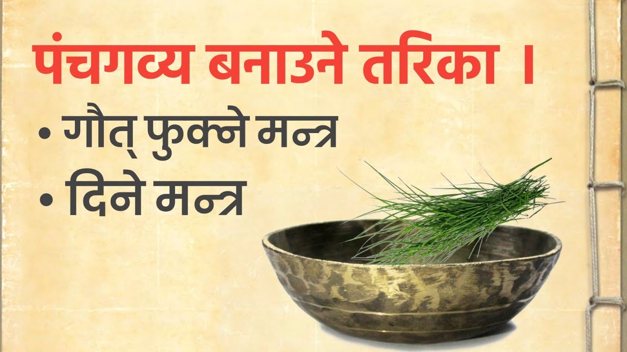 पंचगव्य बनाउने र दिने मन्त्रहरु सिक्नुहोस् | पंचगव्य बनाउने तरिका | Karma kanda